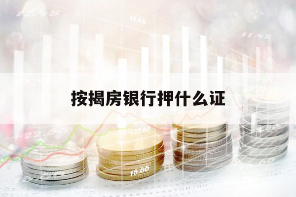 按揭房銀行押什么證