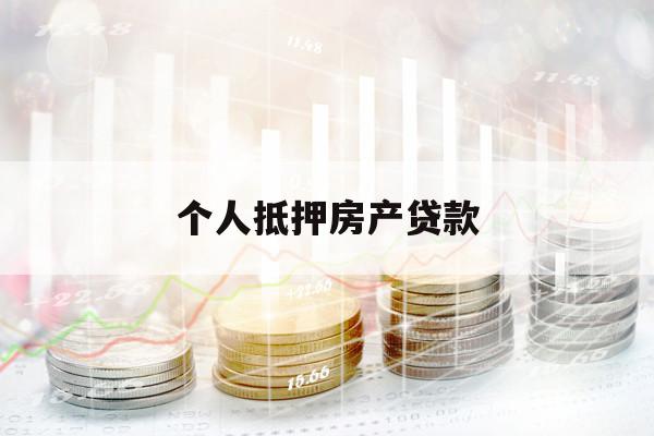 個(gè)人抵押房產(chǎn)貸款