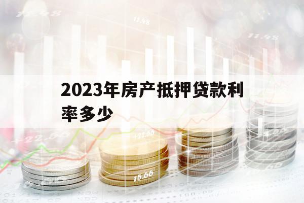 2023年房產(chǎn)抵押貸款利率多少