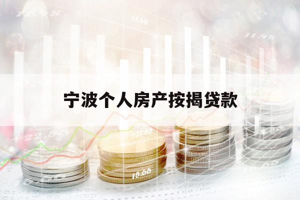 寧波個(gè)人房產(chǎn)按揭貸款