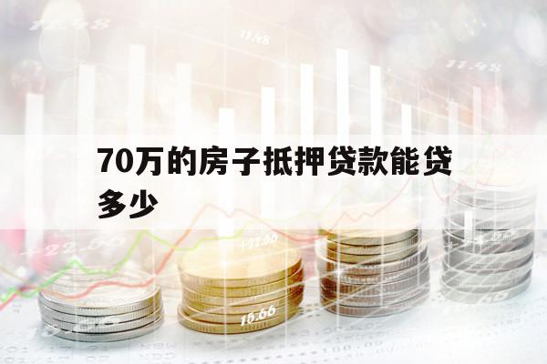 70萬(wàn)的房子抵押貸款能貸多少