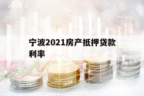 寧波2021房產抵押貸款利率