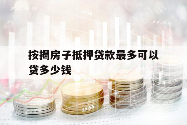 按揭房子抵押貸款最多可以貸多少錢