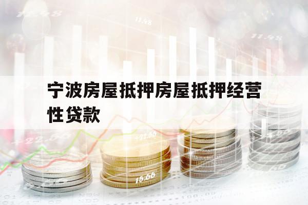 寧波房屋抵押房屋抵押經(jīng)營性貸款