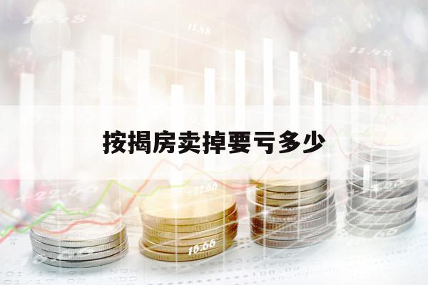 按揭房賣掉要虧多少