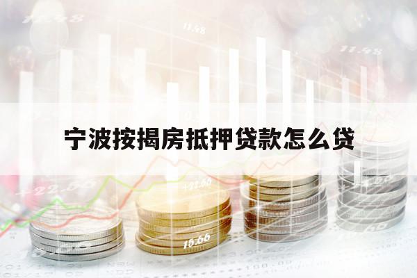 寧波按揭房抵押貸款怎么貸