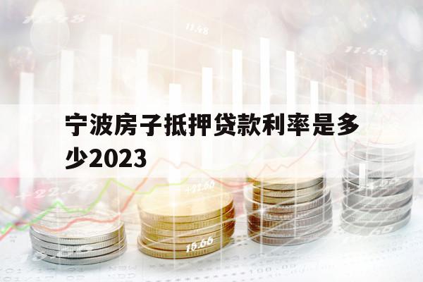 寧波房子抵押貸款利率是多少2023