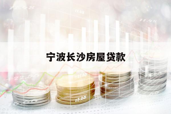 寧波長沙房屋貸款