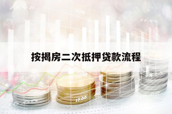 按揭房二次抵押貸款流程