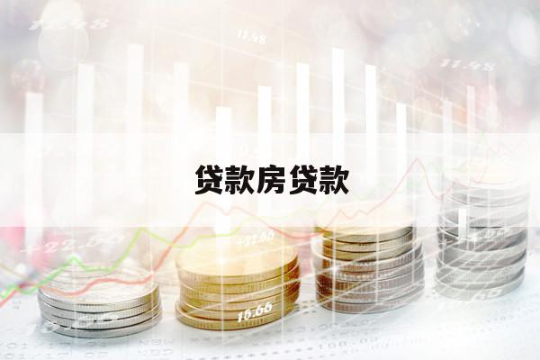 貸款房貸款