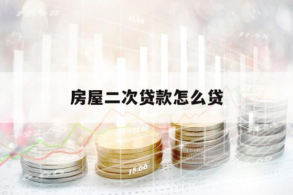 房屋二次貸款怎么貸