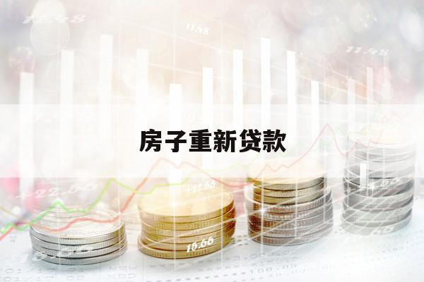 房子重新貸款