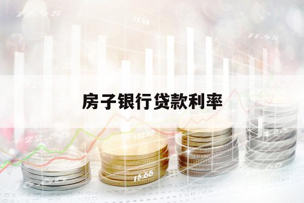 房子銀行貸款利率