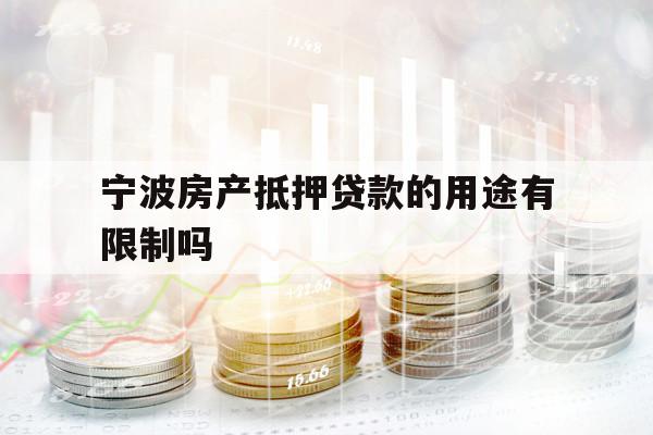 寧波房產抵押貸款的用途有限制嗎