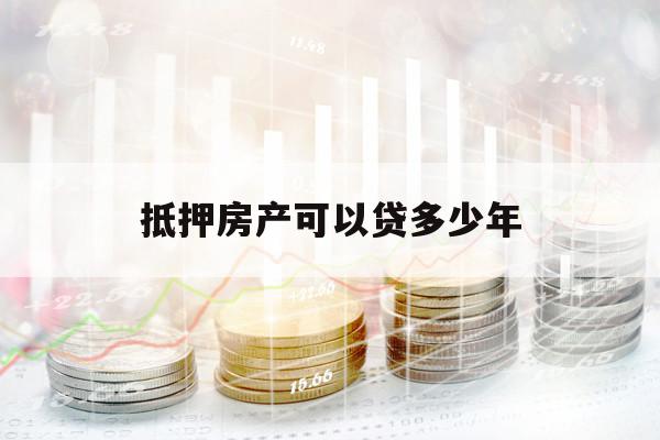 抵押房產可以貸多少年