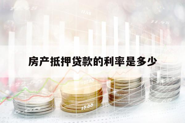 房產抵押貸款的利率是多少