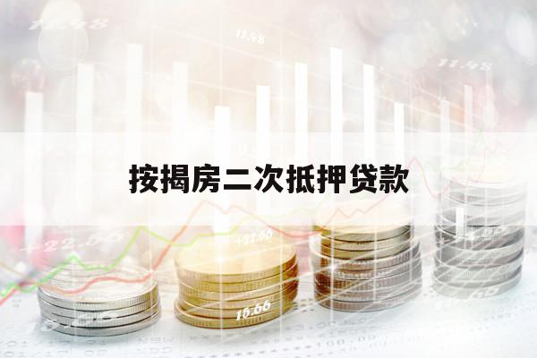按揭房二次抵押貸款