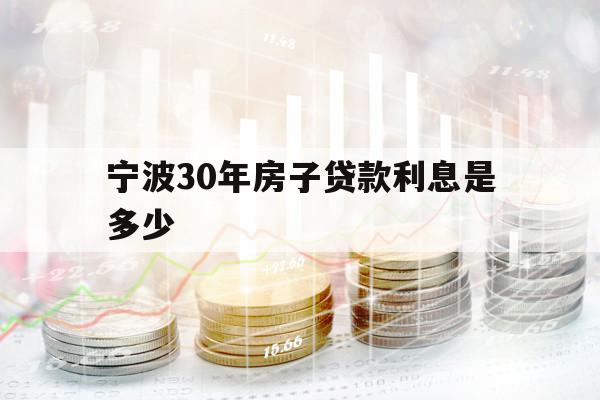 寧波30年房子貸款利息是多少