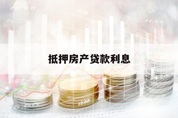 抵押房產(chǎn)貸款利息