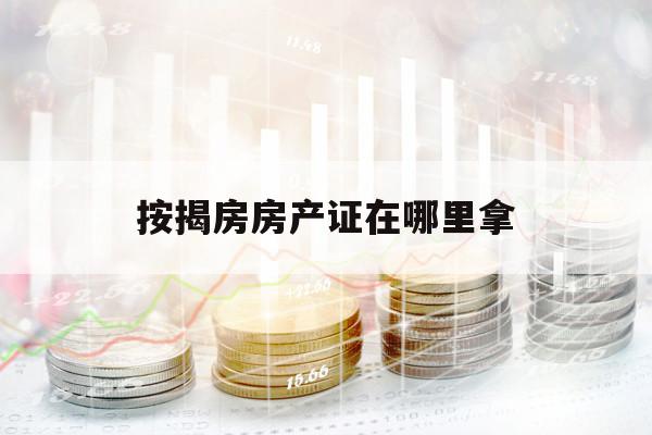 按揭房房產(chǎn)證在哪里拿