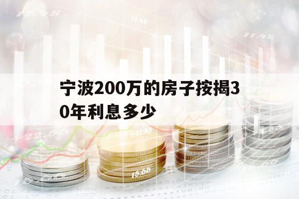 寧波200萬的房子按揭30年利息多少