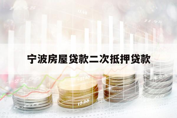 寧波房屋貸款二次抵押貸款