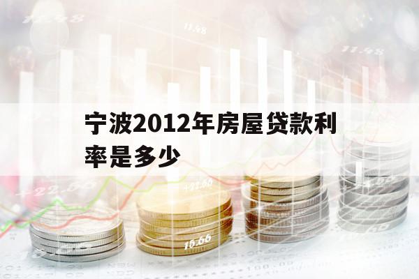 寧波2012年房屋貸款利率是多少