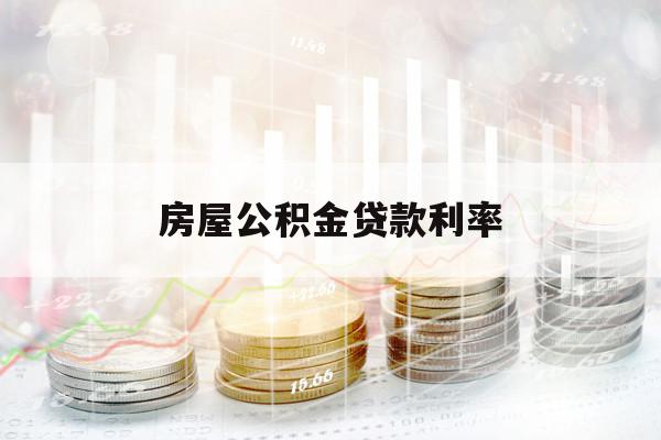房屋公積金貸款利率