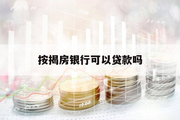按揭房銀行可以貸款嗎