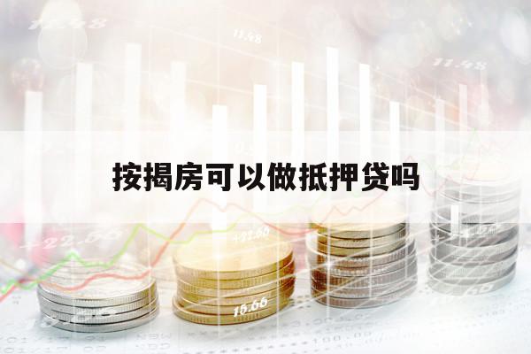 按揭房可以做抵押貸嗎