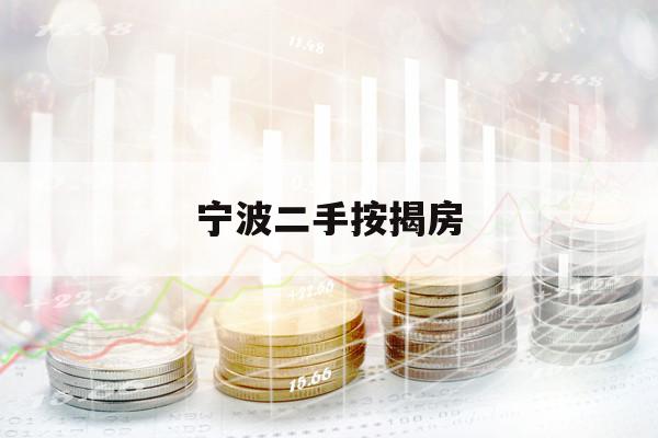 寧波二手按揭房