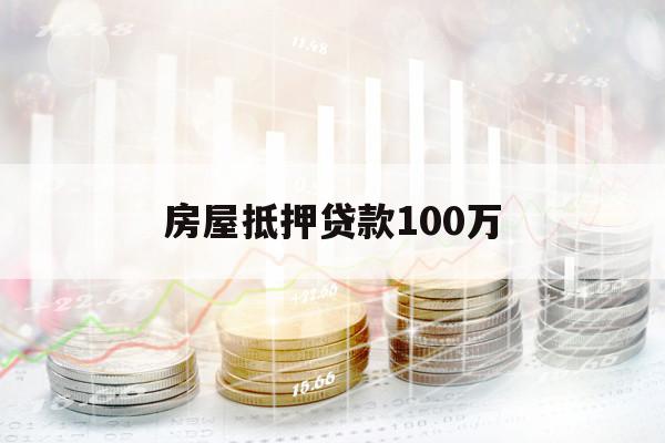 房屋抵押貸款100萬