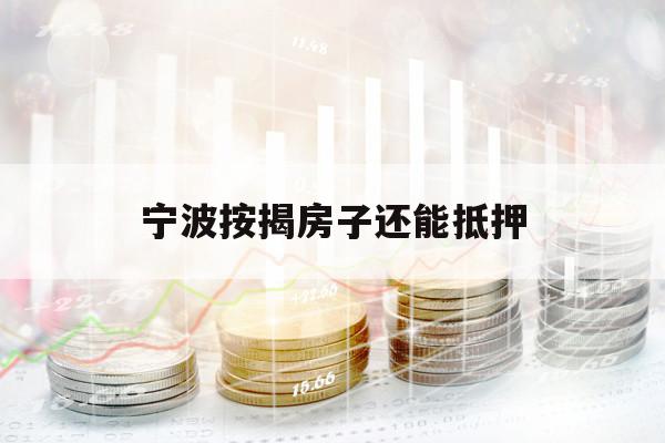 寧波按揭房子還能抵押