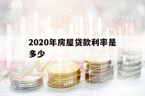 2020年房屋貸款利率是多少