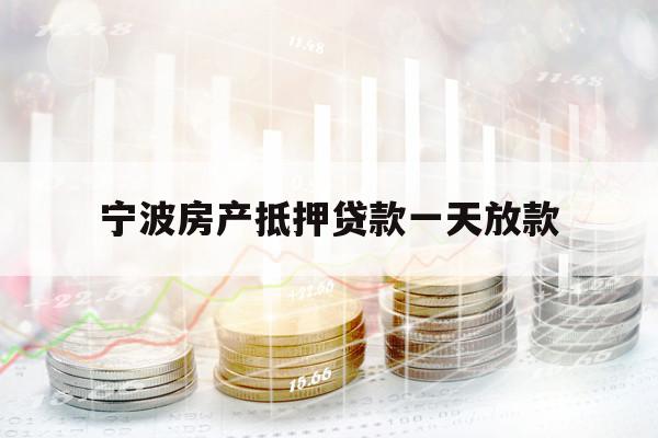 寧波房產(chǎn)抵押貸款一天放款