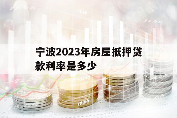 寧波2023年房屋抵押貸款利率是多少