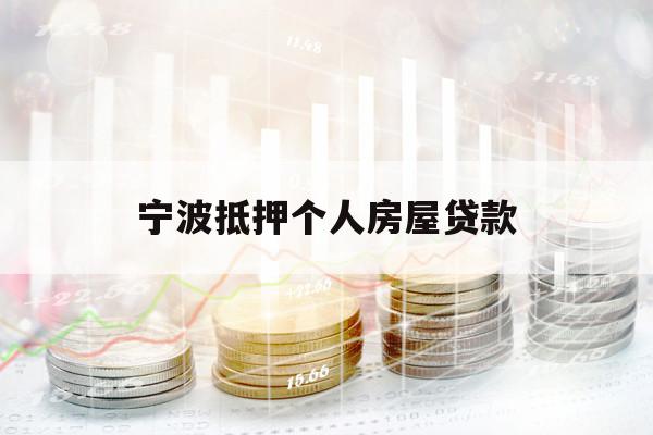 寧波抵押個人房屋貸款