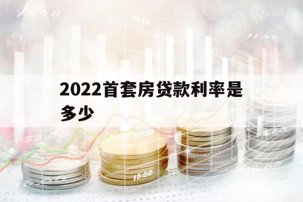 2022首套房貸款利率是多少