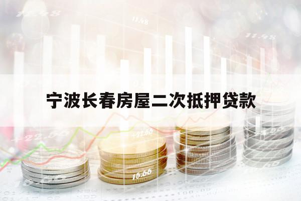 寧波長春房屋二次抵押貸款