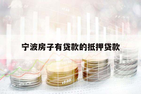寧波房子有貸款的抵押貸款