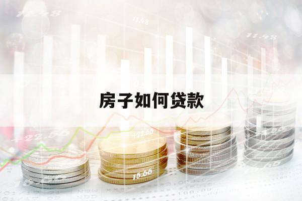 房子如何貸款