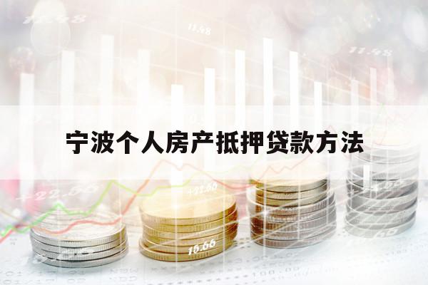 寧波個(gè)人房產(chǎn)抵押貸款方法