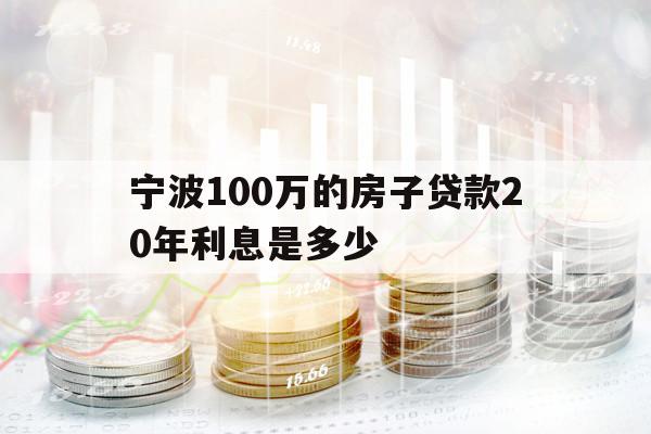 寧波100萬的房子貸款20年利息是多少
