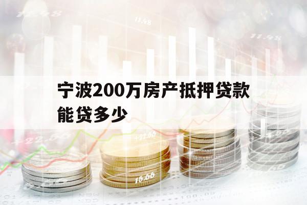 寧波200萬(wàn)房產(chǎn)抵押貸款能貸多少