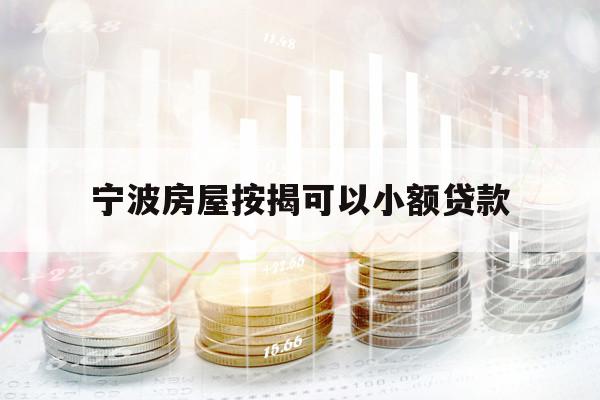 寧波房屋按揭可以小額貸款