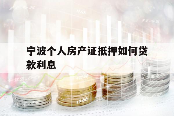 寧波個(gè)人房產(chǎn)證抵押如何貸款利息
