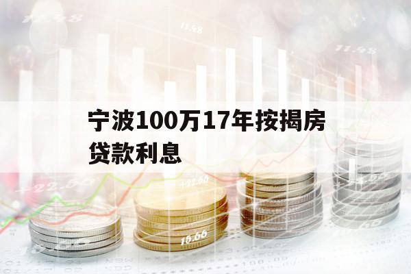 寧波100萬(wàn)17年按揭房貸款利息