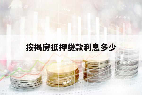 按揭房抵押貸款利息多少
