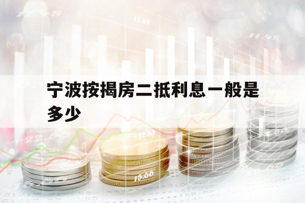 寧波按揭房二抵利息一般是多少
