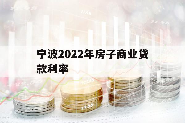 寧波2022年房子商業(yè)貸款利率
